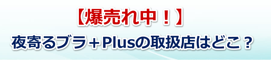 ����u���{Plus�̎戵�X�͂ǂ��H�y�����ꒆ�I�z